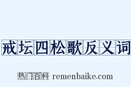 戒坛四松歌反义词是什么意思的图片